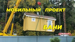 Мобильный проект бани Укко 2,0х4,6 м из клееного бруса