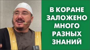 В Коране заложено много разных знаний