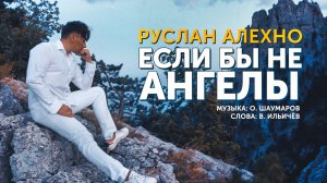 РУСЛАН АЛЕХНО — «ЕСЛИ БЫ НЕ АНГЕЛЫ» (ПРЕМЬЕРА КЛИПА 2020)