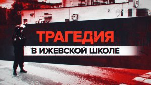 15 погибших: что известно о стрельбе в школе в Ижевске