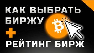 Как выбрать биржу криптовалют