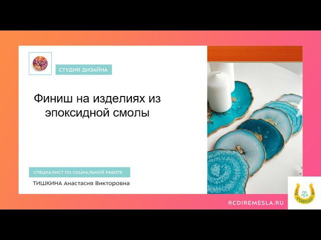 Мастер час. Финиш эпоксидной смолой