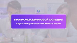 О программе Цифровой кафедры «Digital–коммуникации в социальных медиа»