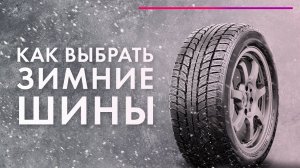 5 ошибок ПРИ ПОКУПКЕ зимней резины