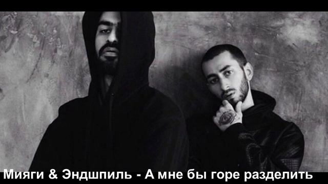 MiyaGi & Эндшпиль - А мне бы горе разделить смотреть онлайн