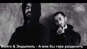 MiyaGi & Эндшпиль - А мне бы горе разделить