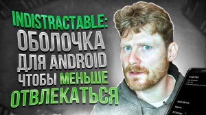 Indistractable: Оболочка для Android, чтобы меньше отвлекаться