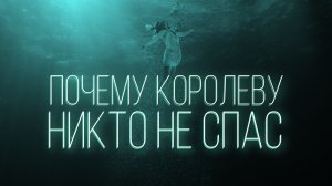 Никто не захотел спасать тонущую королеву с ее дочерью. Почему?