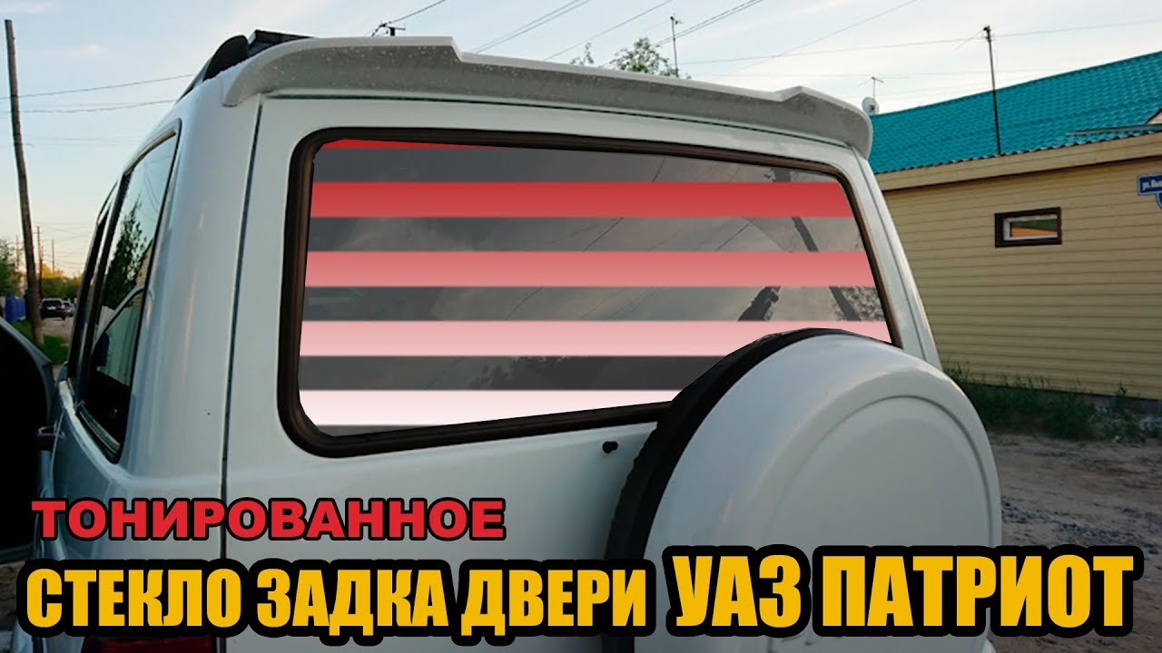 Стекло двери задка УАЗ Патриот (тонированное) смотреть онлайн