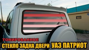Стекло двери задка УАЗ Патриот (тонированное)