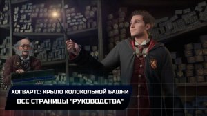 Hogwarts Legacy - Хогвартс: Крыло колокольной башни (Все страницы "руководства")