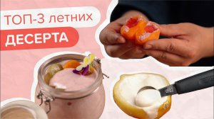 ТОП-3 десерта к лету! Готовим Лимонный сливочный сорбет, Ягодный мусс и Моти с мармеладом