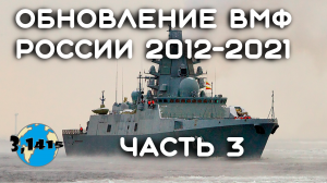 Обзор боевых кораблей вошедших в состав ВМФ России с 2012 года (часть 3)