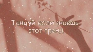 Танцуй если знаешь этот тренд? подборка трендов 2020 ???