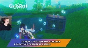 Геншин Импакт ➤ Загадка с Драгоценным сундуком в Талатской подводной долине ➤ Игра Genshin Impact