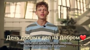 День добрых дел