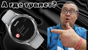 А где у вас тут Туалет? ищи на Galaxy Watch 5/4