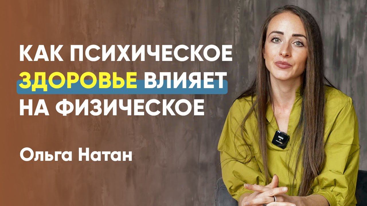 Как психологическое здоровье влияет на физическое? А так же на успех в отношениях, работе и развитии смотреть онлайн
