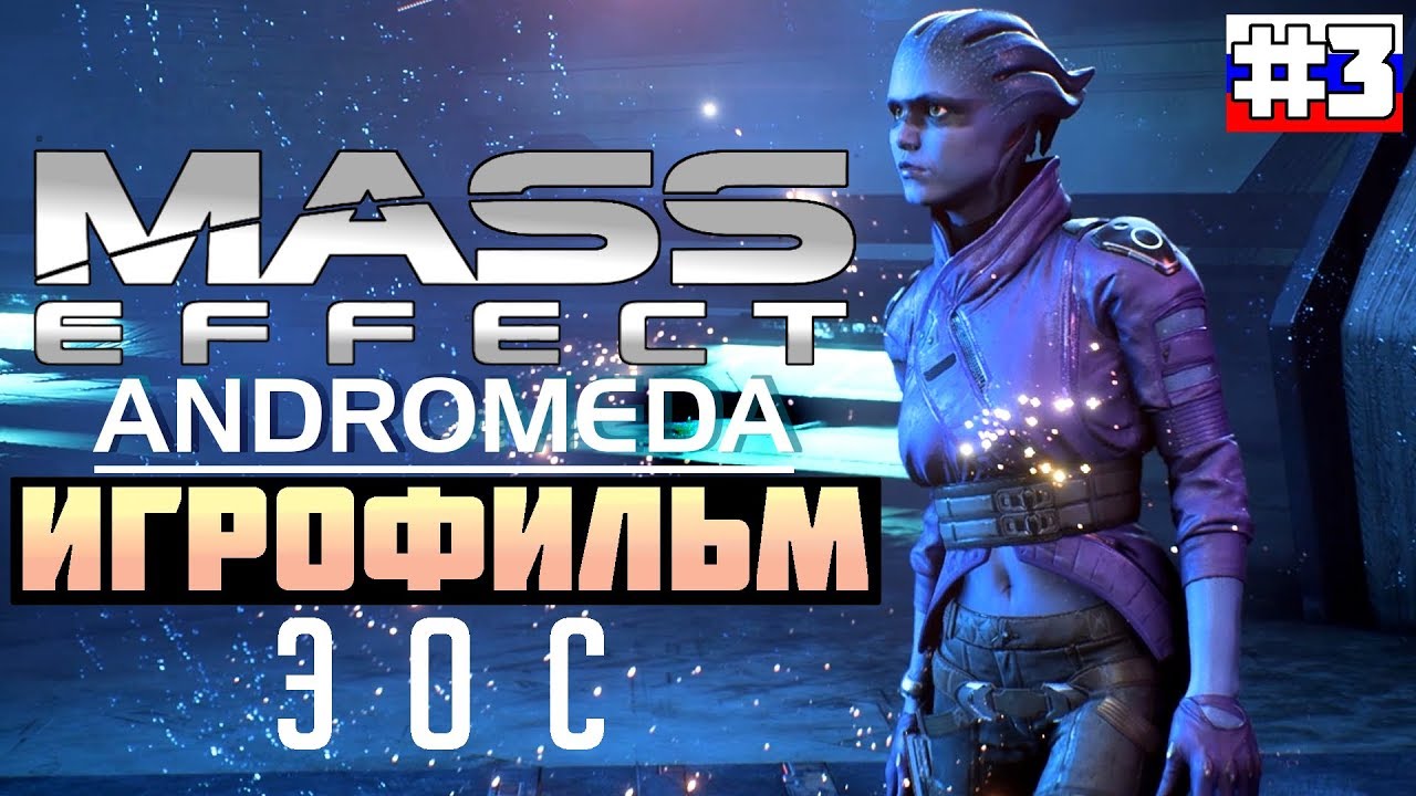 Mass Effect - Andromeda ИГРОФИЛЬМ №3 (русская озвучка)