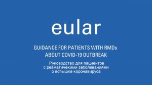Коронавирус и аутоиммунные ревматические заболевания: руководство EULAR
