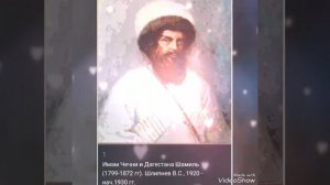 ИМАМ ШАМИЛЬ! НАИБИ ИМАМА ШАМИЛЯ!