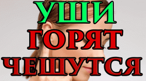 Горят оба уха одновременно примета ? - Маг Fose