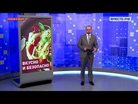 Поддержка российских производителей органической продукции. Вячеслав Федюнин. Сказано в Сенате
