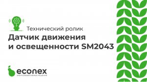 Технический ролик №6 Демонстрация работы датчика движения и освещенности SM2043