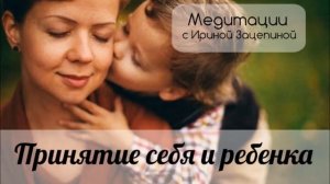 Медитация для родителей "Принятие себя и ребенка"