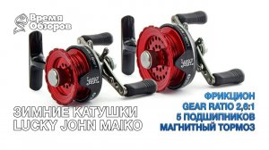 Катушки для зимней рыбалки Lucky John Maiko