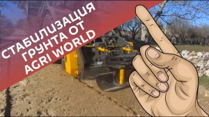 Ротоватор Agri World уплотняет почву