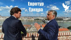 Американцы открыли Венгрию, Куомо под следствием, юбилей Обамы / Война - это мир 150