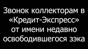 "Кредитэкспресс": Замусоренные звоночки