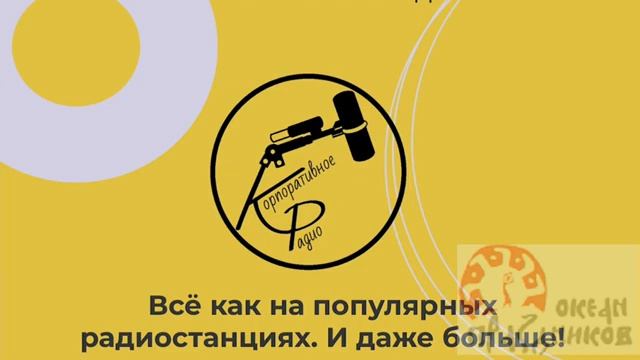 Корпоративное радио.
