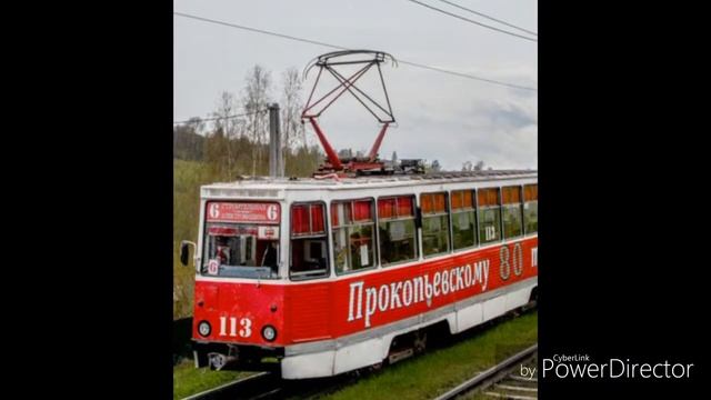 Все трамваи Прокопьевска