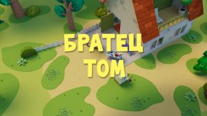 Тима и Тома, 2 сезон, 2 серия