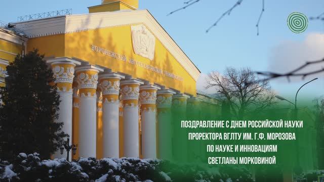 Поздравление с днём российской науки. Проректор по науке и инновациям Морковина Светлана Сергеевна