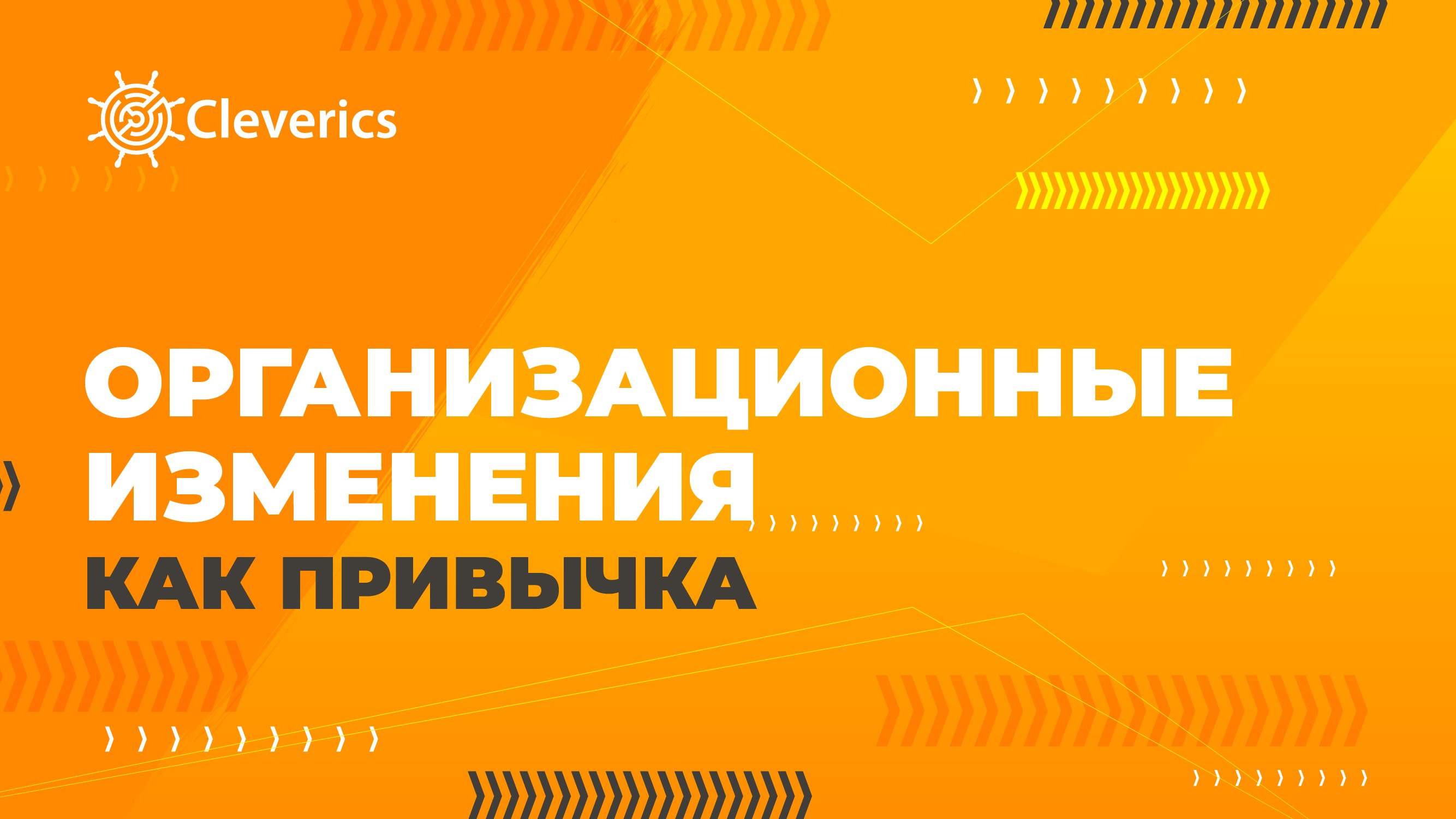 Организационные изменения как привычка