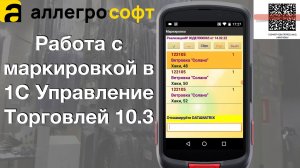 Работа с маркировкой в 1С УТ 10.3. Пример автоматизации.