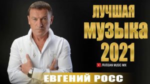 ВСЕ ГОРЯЧИЕ ПЕСНИ Евгений Росс