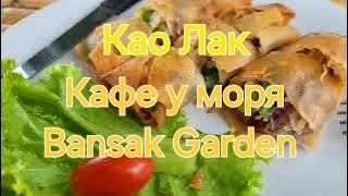 Таиланд. 42 серия. Наслаждаемся вкусняшками в любимом кафе у моря. Као Лак, кафе Бансак Гарден.