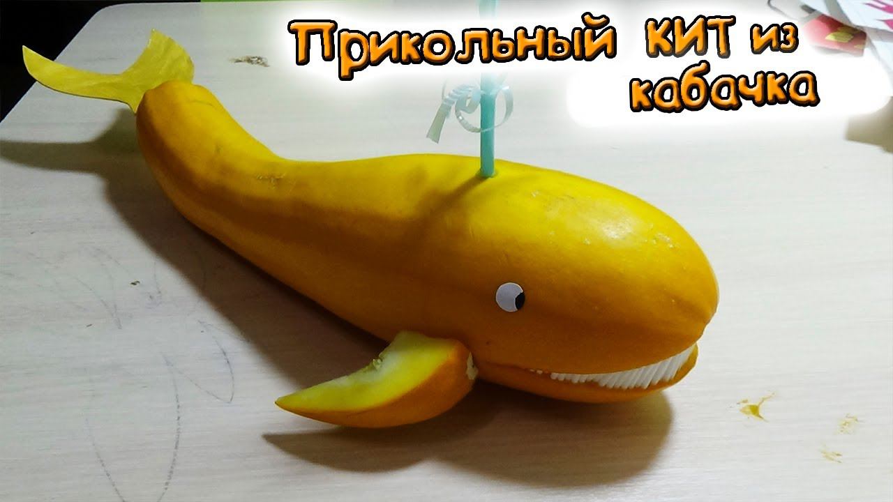 Поделка в сад - КИТ из КАБАЧКА.
