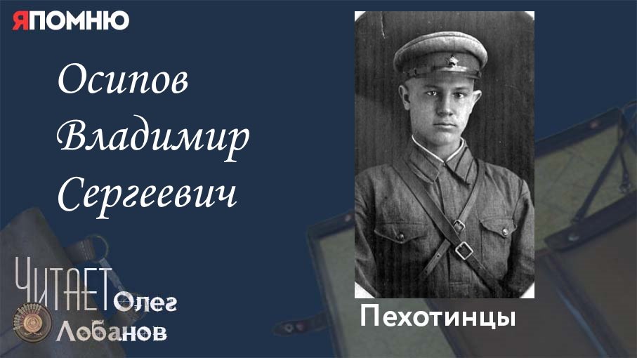 Осипов Владимир Сергеевич. Проект "Я помню" Артема Драбкина. Пехотинцы.