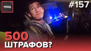 500 ШТРАФОВ У ТАКСИСТА? | ТАКСИСТ, НАРУШАЮЩИЙ ПДД - РЕЙД 157