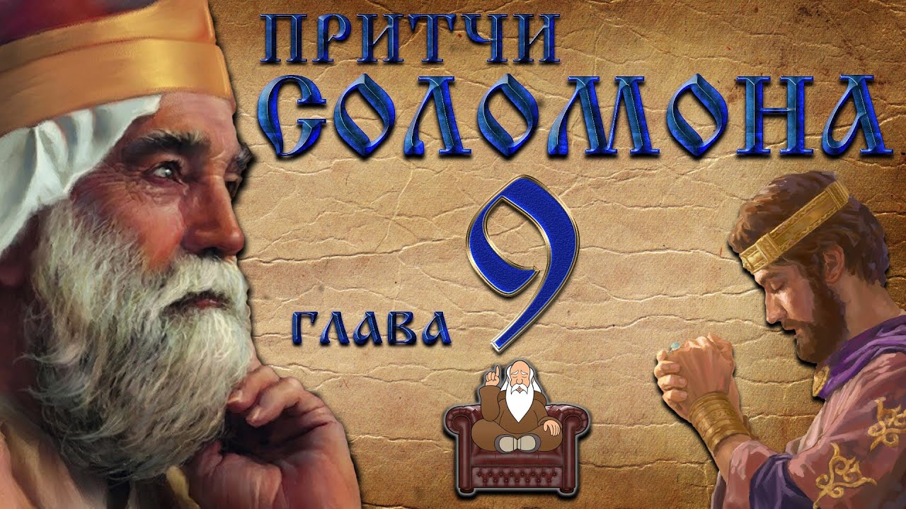 Притчи царя Соломона 9 глава / Библия - Ветхий Завет