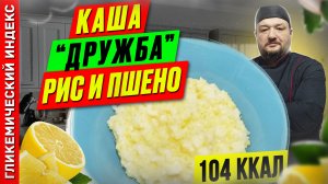 Каша "Дружба" рис и пшено - рецепт вкусной каши для мультиварки