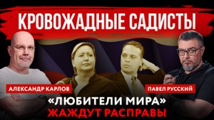Кровожадные садисты. «Любители мира» жаждут расправы | Павел Русский и Александр Карлов