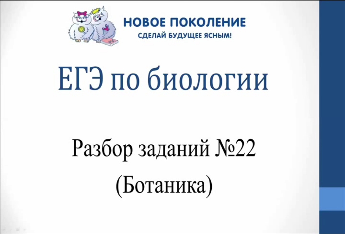 Биология. Разбор 22 заданий ЕГЭ по биологии. Ботаника