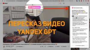 Пересказ видео с таймингом в Yandex GPT