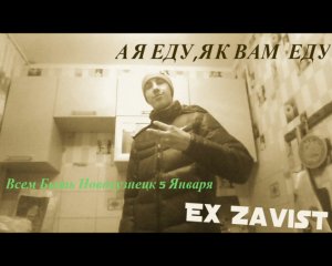 Ex Zavist – А Я ЕДУ , Приглашуха ( ЧБ Rec.)